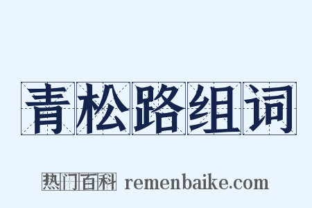 青松路组词是什么意思的图片
